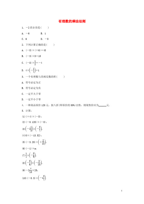 东洲区第三中学七年级数学上册第二章有理数2.9有理数的乘法2.9.1有理数的乘法法则练习新版华东师大