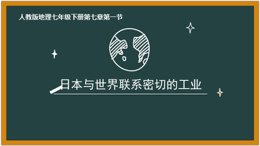 日本的工业课件人教版地理七年级下册