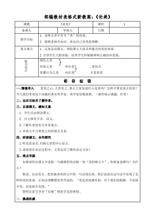 部编教材表格式新教案：《论美》