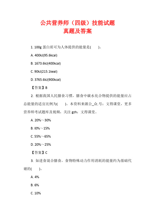 公共营养师(四级)技能试题真题及答案