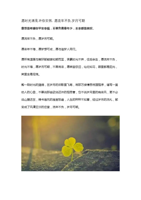 愿时光清浅,许你安然, 愿流年不负,岁月可期