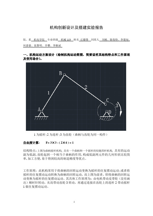 机构创新设计及搭建实验报告(广州大学)