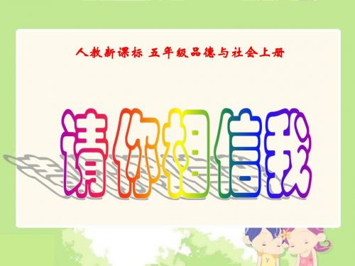 小学五年级思想品德课件 请你相信我 (2)