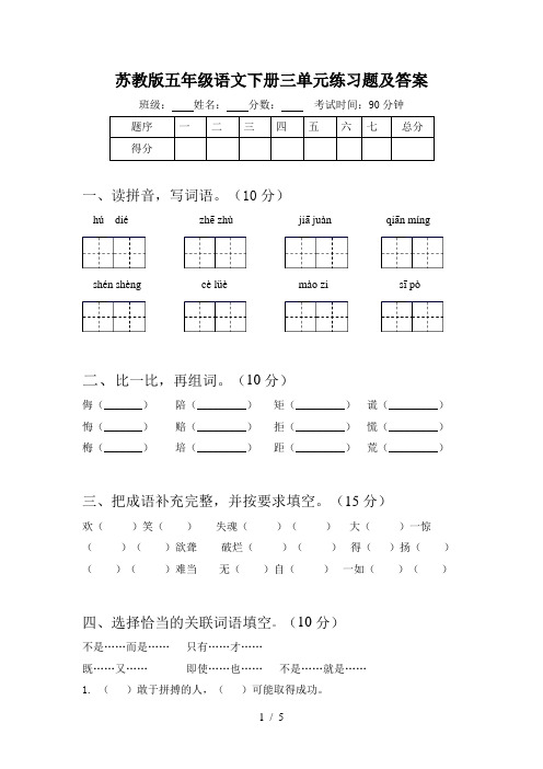 苏教版五年级语文下册三单元练习题及答案