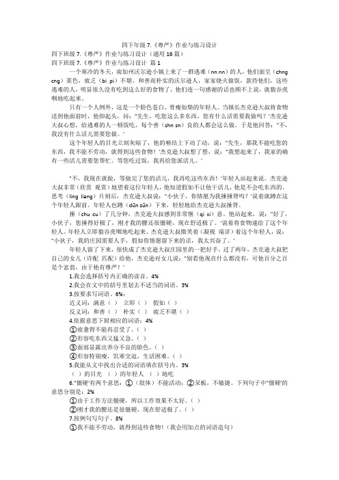 四下年级7.《尊严》作业与练习设计