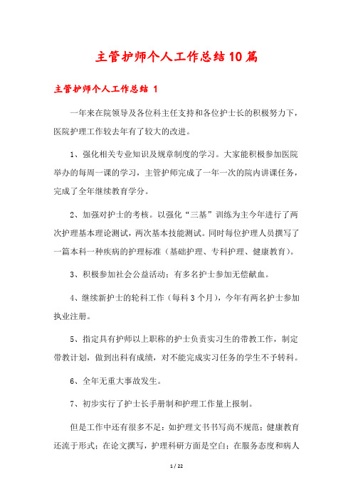 主管护师个人工作总结10篇