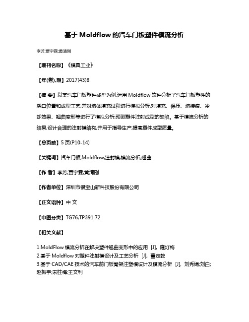 基于Moldflow的汽车门板塑件模流分析