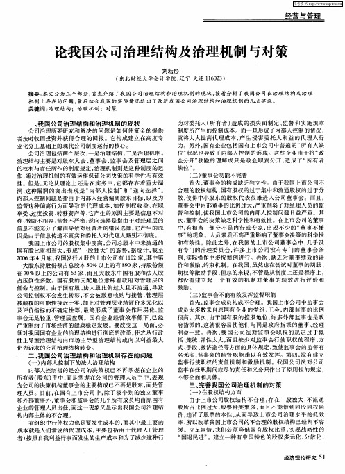 论我国公司治理结构及治理机制与对策