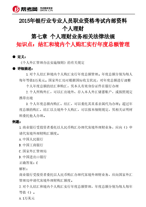 第七章 个人理财业务相关法律法规-结汇和境内个人购汇实行年度总额管理