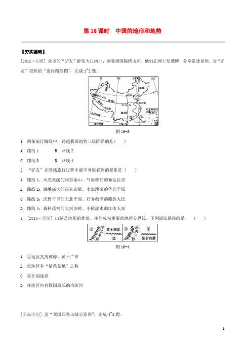 (鄂尔多斯专版)2020中考地理复习方案第04部分中国地理(上)第16课时中国的地形和地势试题