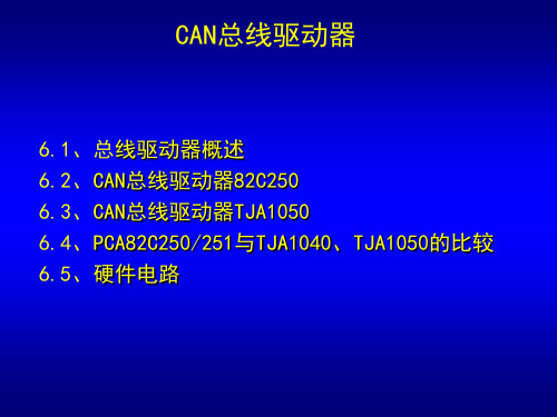 CAN总线驱动器
