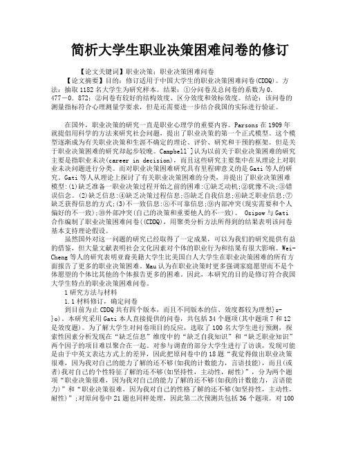 简析大学生职业决策困难问卷的修订