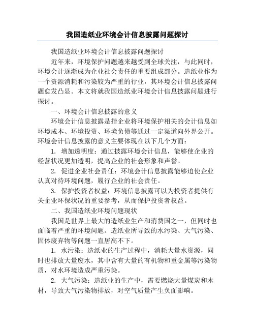 我国造纸业环境会计信息披露问题探讨