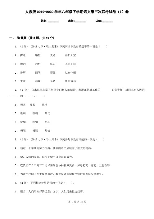 人教版2019-2020学年八年级下学期语文第三次联考试卷(I)卷