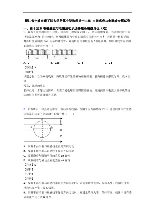 浙江省宁波市诺丁汉大学附属中学物理第十三章 电磁感应与电磁波专题试卷