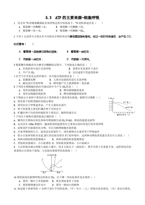 生物：5.3《atp的主要来源-细胞呼吸》测试(1)(新人教版必修1)(缺答案).doc