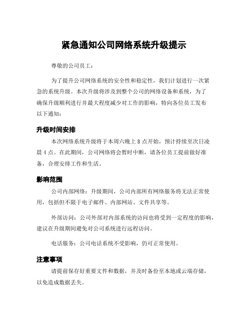 紧急通知公司网络系统升级提示