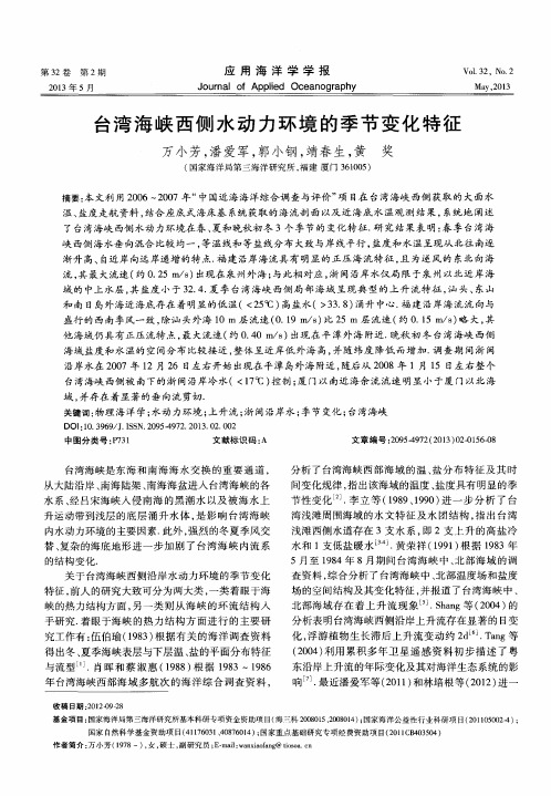 台湾海峡西侧水动力环境的季节变化特征
