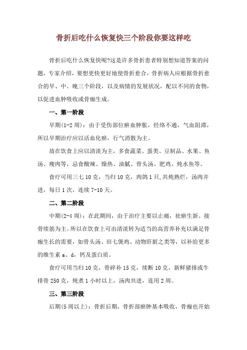 骨折后吃什么恢复快 三个阶段你要这样吃