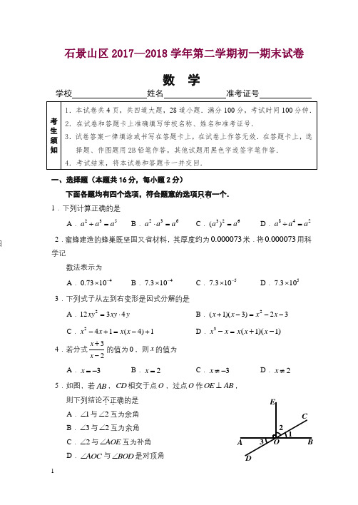 北京市石景山区2017-2018学年七年级下期末考试数学试题有答案