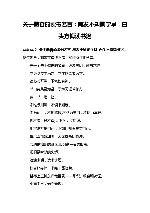 关于勤奋的读书名言:黑发不知勤学早,白头方悔读书迟