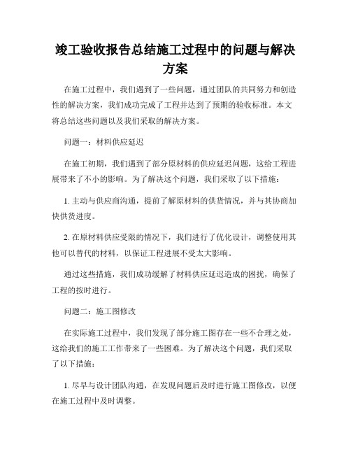 竣工验收报告总结施工过程中的问题与解决方案