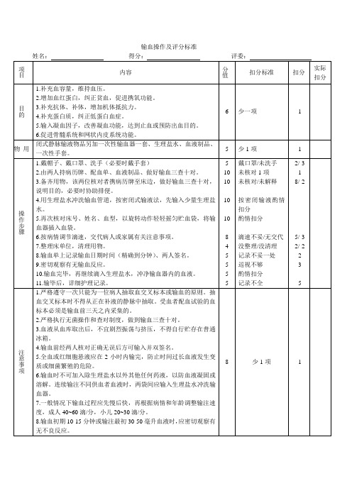 输血操作及评分标准