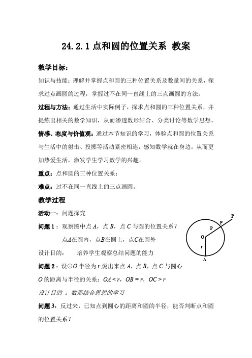 初中数学_点和圆的位置关系教学设计学情分析教材分析课后反思