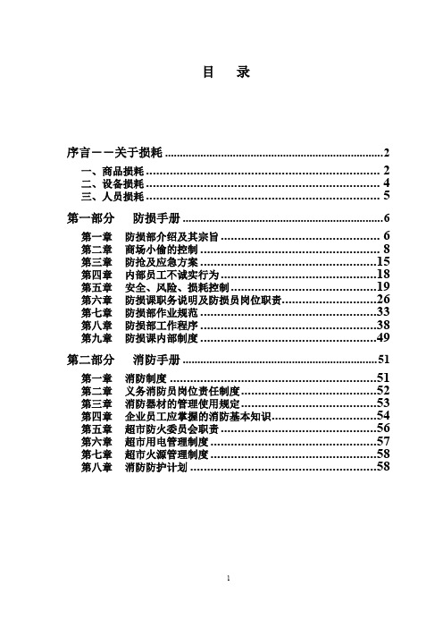 超市防损知识培训范本