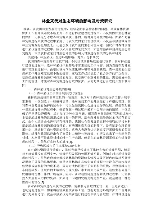 林业采伐对生态环境的影响及对策研究