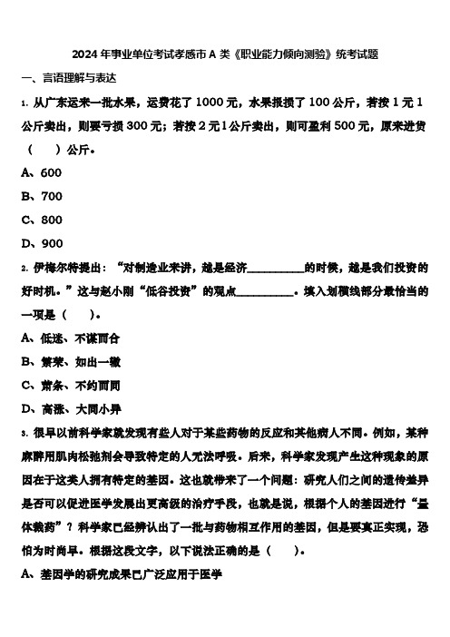 2024年事业单位考试孝感市A类《职业能力倾向测验》统考试题含解析