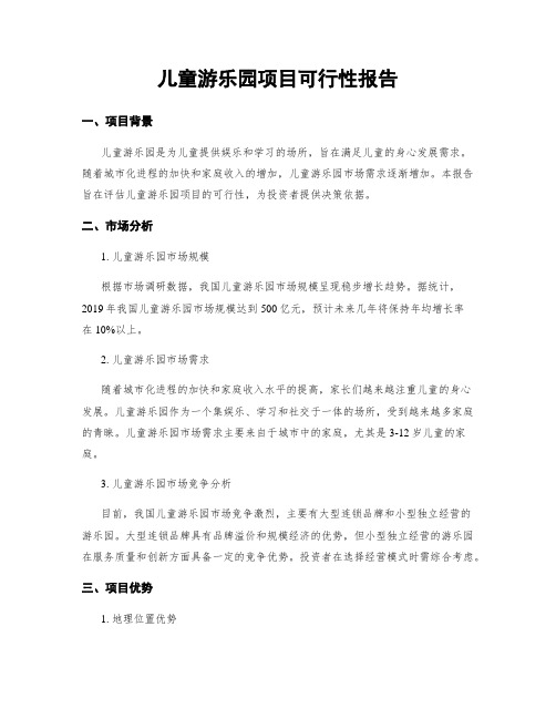 儿童游乐园项目可行性报告