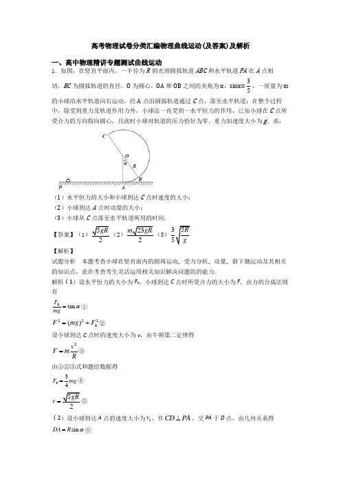 高考物理试卷分类汇编物理曲线运动(及答案)及解析