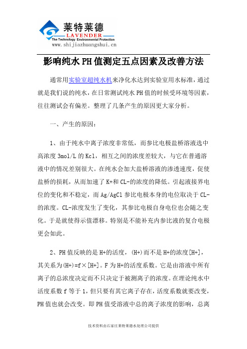 影响纯水PH值测定五点因素及改善方法