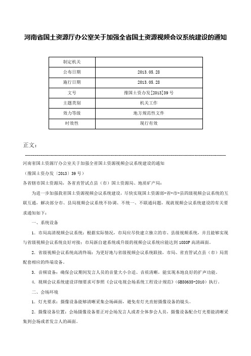 河南省国土资源厅办公室关于加强全省国土资源视频会议系统建设的通知-豫国土资办发[2013]39号