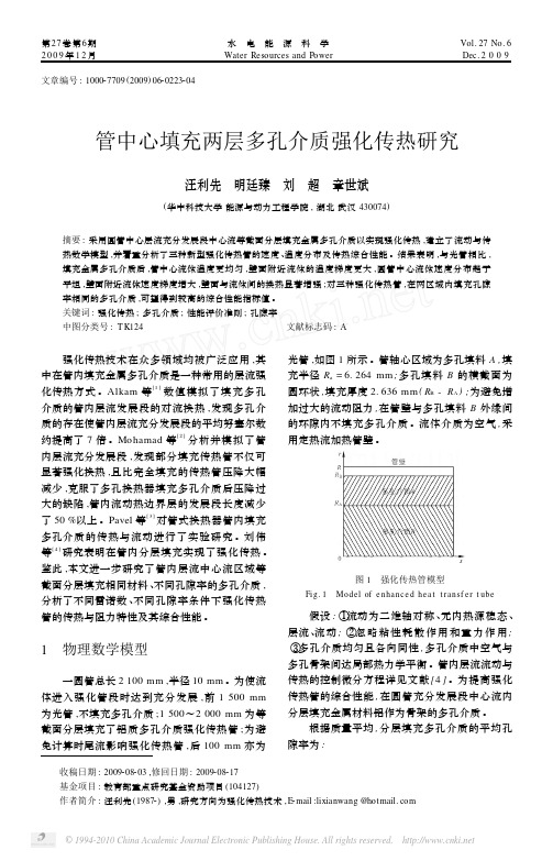 管中心填充两层多孔介质强化传热研究