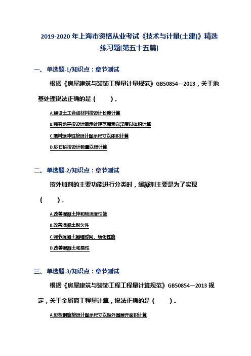 2019-2020年上海市资格从业考试《技术与计量(土建)》精选练习题[第五十五篇]