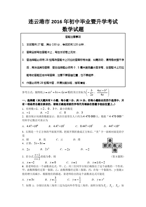 2016年连云港初中毕业暨升学考试试卷【WORD版含答案】