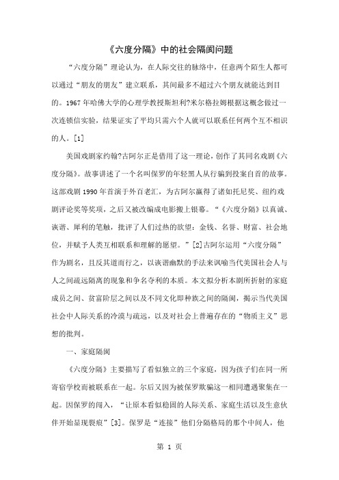 《六度分隔》中的社会隔阂问题共6页