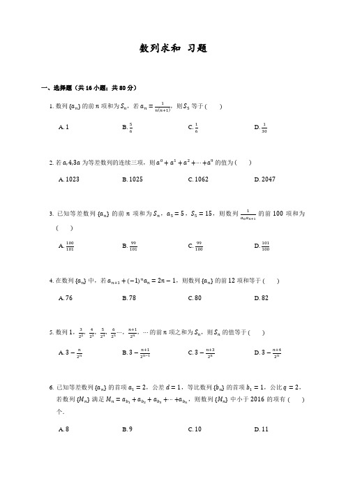 人教A版2020届高考数学一轮复习专题练习：数列求和