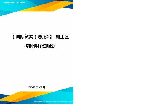 (国际贸易)慈溪出口加工区控制性详细规划