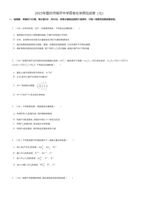 高中化学 2023年重庆市南开中学高考化学质检试卷(七)