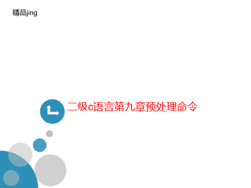 二级c语言第九讲义章预处理命令