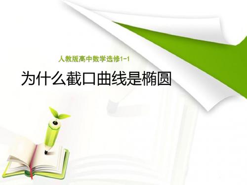 人教A版高中数学选修1-1《二章 圆锥曲线与方程  2.1 椭圆  探究与发现 为什么截口曲线是椭圆》赛课课件_0