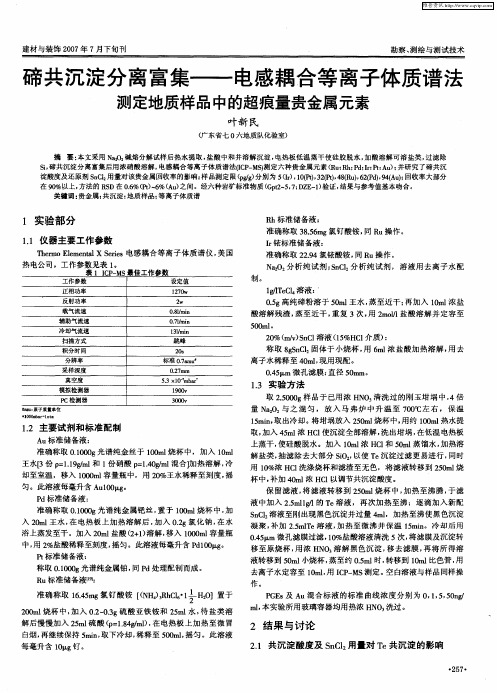 碲共沉淀分离富集——电感耦合等离子体质谱法测定地质样品中的超痕量贵金属元素