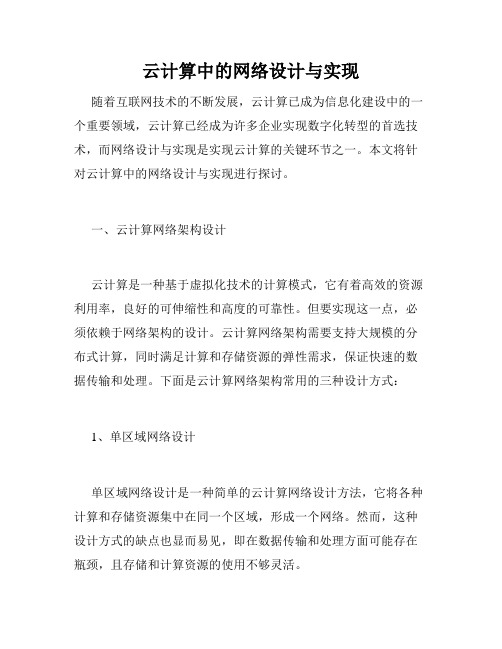 云计算中的网络设计与实现