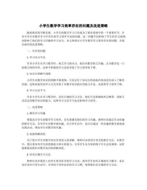 小学生数学学习效率存在的问题及改进策略