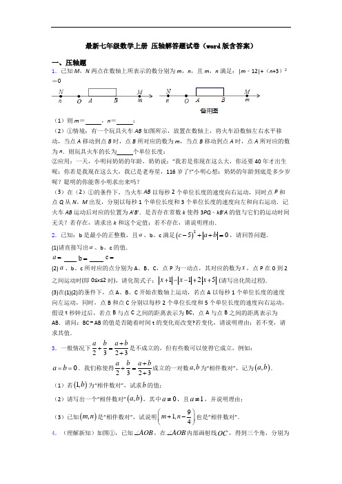 最新七年级数学上册 压轴解答题试卷(word版含答案)