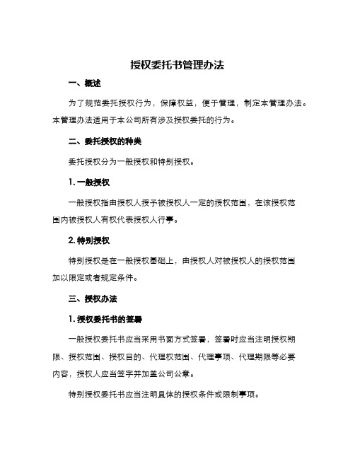 授权委托书管理办法