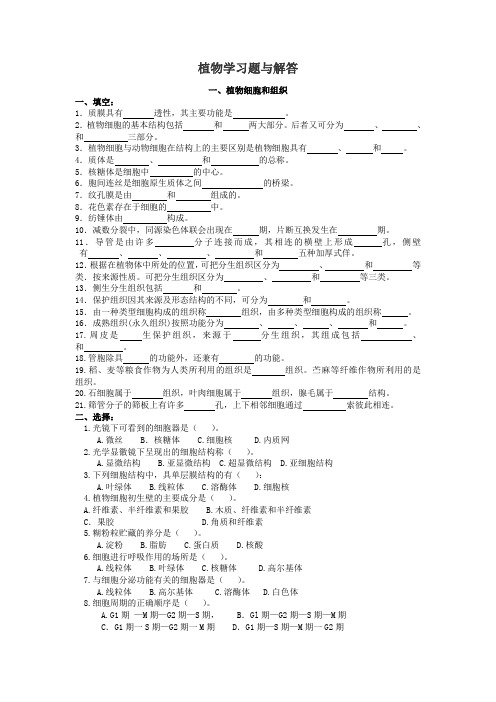 植物形态解剖习题及答案